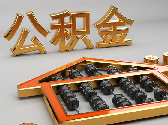 宝坻2025年住房公积金惠民属性的核心体现‌