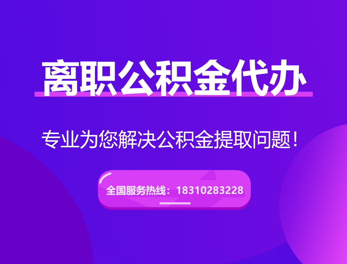 宝坻离职公积金代办提取
